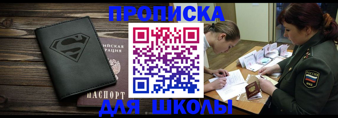 прописка для школы в Сосенском